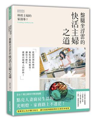 林姓主婦的家務事（2）：盤腿坐浮雲的快活主婦之道 | 拾書所