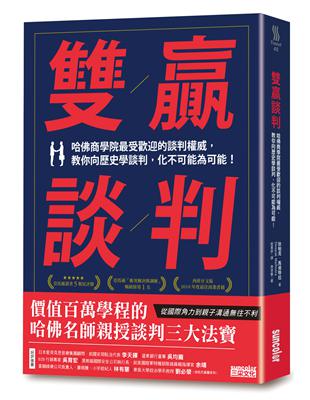 雙贏談判 : 哈佛商學院最受歡迎的談判權威,教你向歷史學...