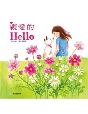 親愛的Hello（故事大書） | 拾書所