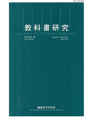 教科書研究第10卷1期（2017/04） | 拾書所