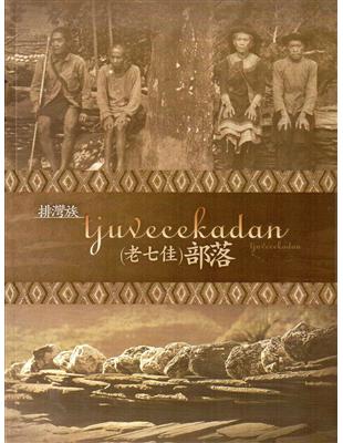 排灣族tjuvecekadan老七佳部落（精裝） | 拾書所