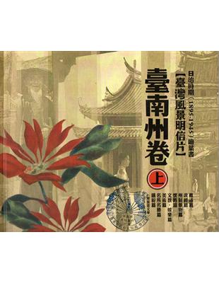 日治時期（1895-1945）繪葉書-臺灣風景明信片臺南州卷[套書上下兩冊不分售/精裝]（2版） | 拾書所