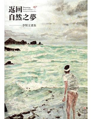 返回自然之夢：李賢文畫集 | 拾書所