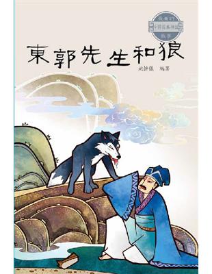 中國經典神話故事：東郭先生和狼 | 拾書所