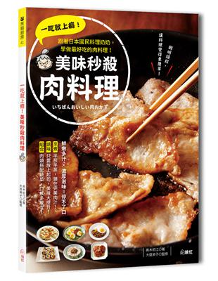 一吃就上癮！美味秒殺肉料理：跟著日本國民料理奶奶，學做最好吃的肉料理 | 拾書所
