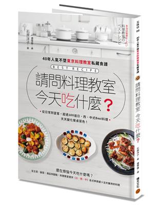 請問料理教室 今天吃什麼？ ：40年人氣不墜東京料理教室私藏食譜，從日常到宴客，超過100道日、西、中式Best料理，天天變化餐桌菜色 | 拾書所