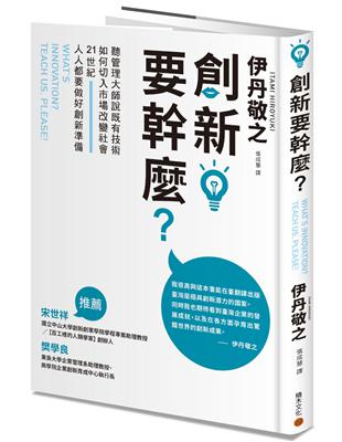 創新要幹麼？：聽管理大師說既有技術如何切入市場改變社會，21世紀人人都要做好創新準備 | 拾書所