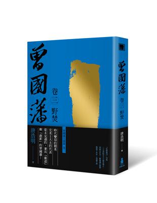 曾國藩（卷三）：野焚（二版） | 拾書所