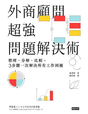 外商顧問超強問題解決術 整理 分解 比較 3步驟一次解決所有工作困擾 Taaze 讀冊生活