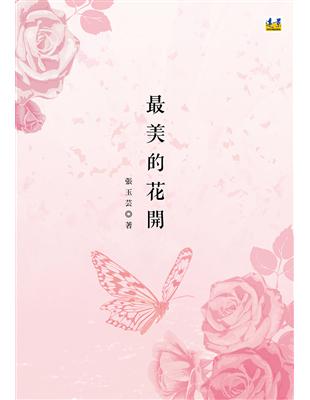 最美的花開 | 拾書所