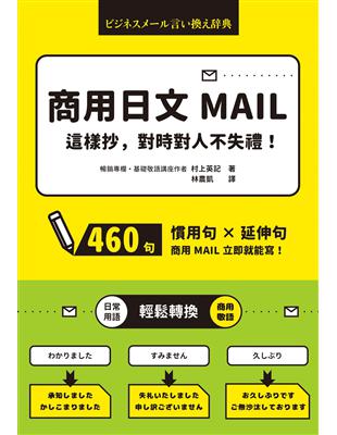 商用日文mail這樣抄 對時對人不失禮 Taaze 讀冊生活