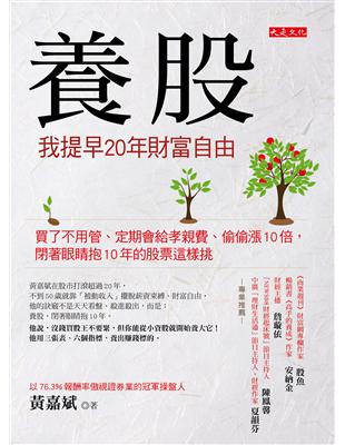 養股，我提早20年財富自由：買了不用管、定期會給孝親費、偷偷漲10倍，閉著眼睛抱10年的股票這樣挑 | 拾書所