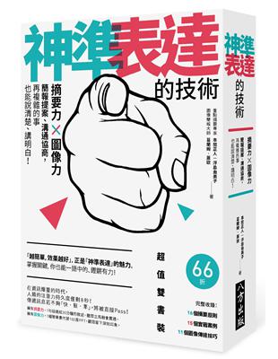 神準表達的技術：摘要力 X 圖像力，簡報提案、溝通協商，再複雜的事也能說清楚、講明白！（雙書裝）