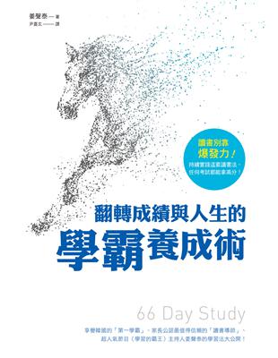 翻轉成績與人生的學霸養成術 | 拾書所