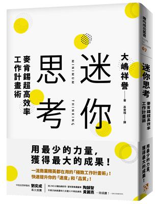 迷你思考：麥肯錫超高效率工作計畫術，用最少的力量，獲得最大的成果！ | 拾書所