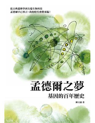 孟德爾之夢：基因的百年歷史 | 拾書所