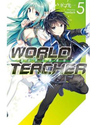 WORLD TEACHER 異世界式教育特務（5）