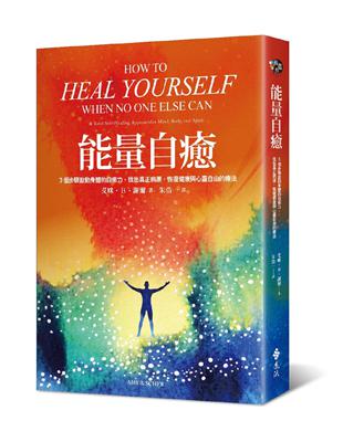 能量自癒：3個步驟啟動身體的自癒力，找出真正病源，恢復健康與心靈自由的療法 | 拾書所