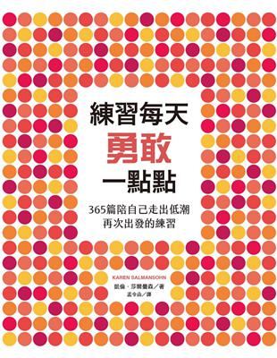 練習每天勇敢一點點：365篇陪自己走出低潮再次出發的練習 | 拾書所