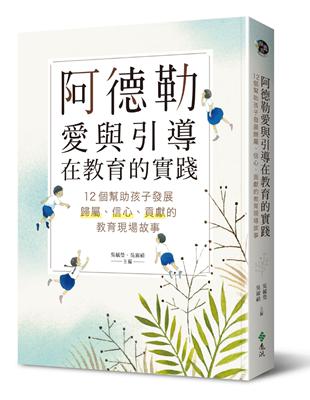 阿德勒愛與引導在教育的實踐：12個幫助孩子發展歸屬、信心、貢獻的教育現場故事 | 拾書所