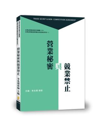 營業秘密與競業禁止