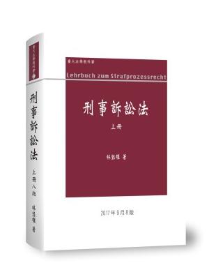 刑事訴訟法論（上冊） | 拾書所