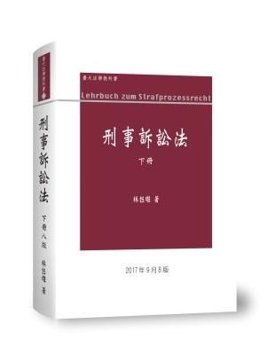 刑事訴訟法論（下冊） | 拾書所