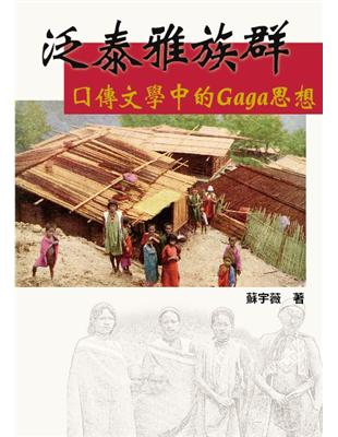 泛泰雅族群口傳文學中的Gaga思想 | 拾書所