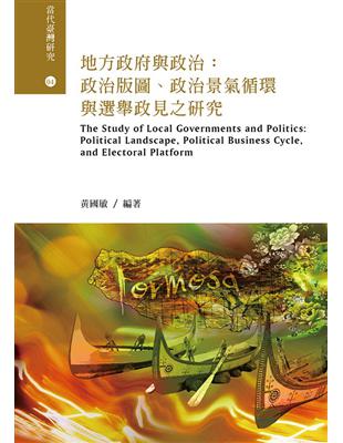 地方政府與政治：政治版圖、政治景氣循環與選舉政見之研究 | 拾書所
