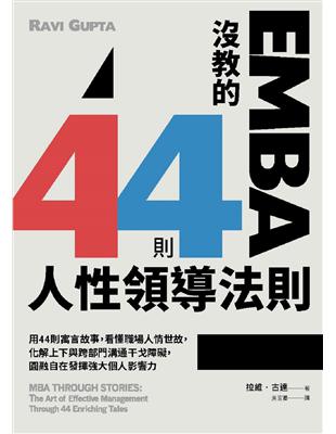 EMBA沒教的44則人性領導法則：用44則寓言故事，看懂職場人情世故，化解上下與跨部門溝通干戈障礙，圓融自在發揮強大個人影響力 | 拾書所