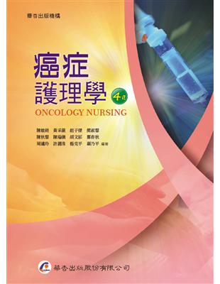 癌症護理學 =Oncology nursing /陳敏鋑等編著
