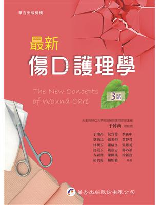 最新傷口護理學 The new concepts of wound care