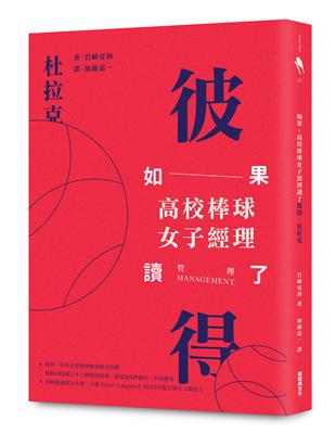 如果，高校棒球女子經理讀了彼得．杜拉克（2017新封面版） | 拾書所