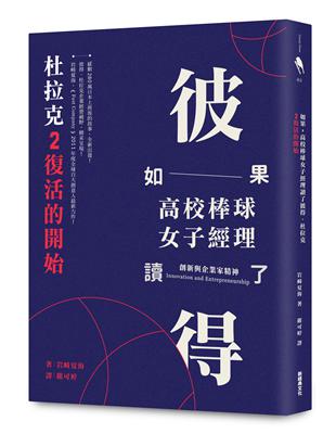 如果，高校棒球女子經理讀了彼得．杜拉克（2）：復活的開始 | 拾書所