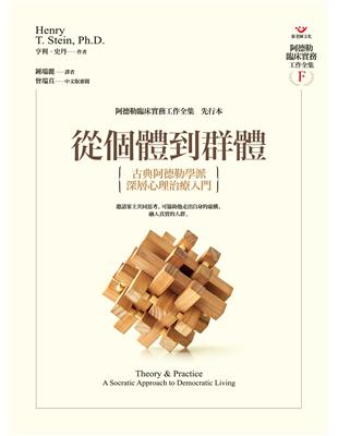 從個體到群體：古典阿德勒學派深層心理治療入門 | 拾書所