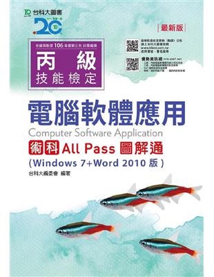 丙級電腦軟體應用術科All Pass圖解通（Windows 7 Word 2010版）- 最新版