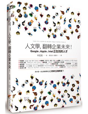 人文學，翻轉企業未來！： Google、Apple、Intel正在找的人才