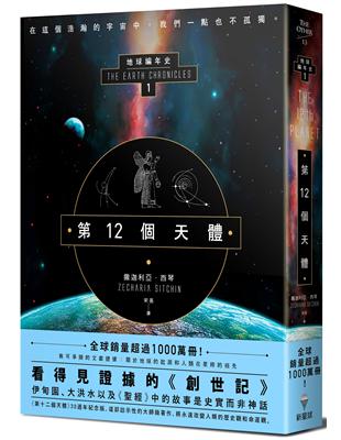 第12個天體：地球編年史第一部 | 拾書所