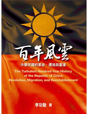 百年風雲：中華民國的革命、遷徙與重建 | 拾書所