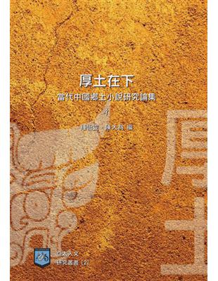 厚土在下：當代中國鄉土小說研究論集 | 拾書所