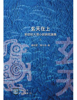 玄天在上：新世紀大眾小說研究論集 | 拾書所