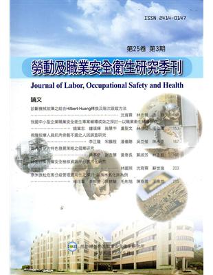 勞動及職業安全衛生研究季刊第25卷3期（106/9）