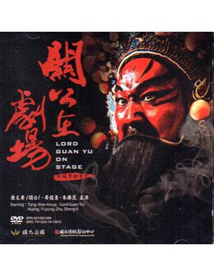 關公在劇場（DVD） | 拾書所