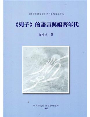 《列子》的語言與編著年代 | 拾書所