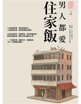 男人都愛住家飯  小說版 | 拾書所