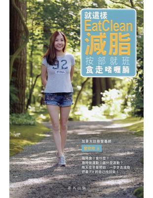 就這樣EatClean減脂：按部就班食走啫喱腩