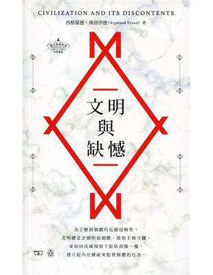 文明與缺憾 Civilization and Its Discontents（中英對照） | 拾書所