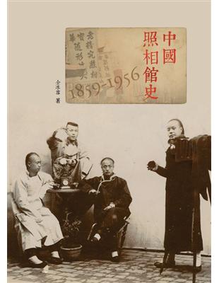 中國照相館史 1859-1956 | 拾書所