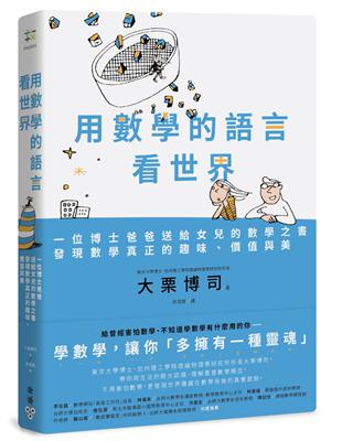 用數學的語言看世界：一位博士爸爸送給女兒的數學之書，發現數學真正的趣味、價值與美 | 拾書所