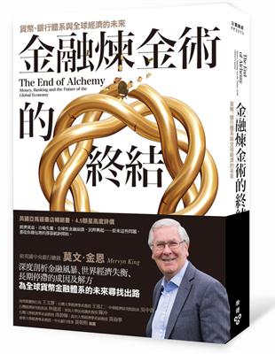 金融煉金術的終結：貨幣、銀行體系與全球經濟的未來 | 拾書所